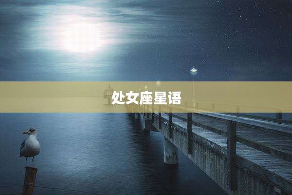 处女座星语