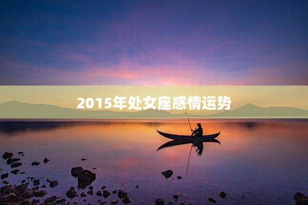 2015年处女座感情运势