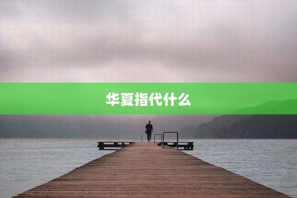 华夏指代什么