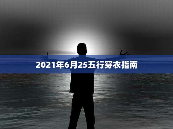 2021年6月25五行穿衣指南