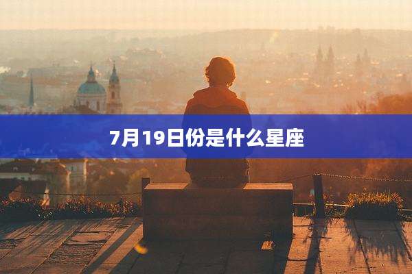 7月19日份是什么星座