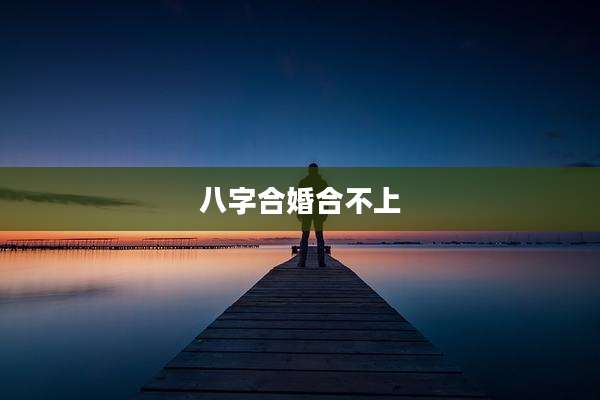 八字合婚合不上