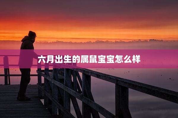 六月出生的属鼠宝宝怎么样