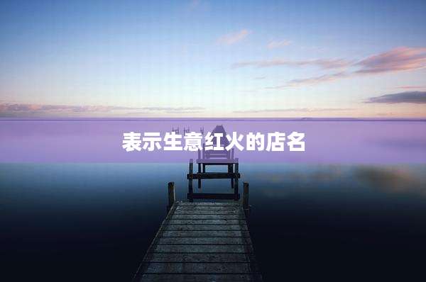表示生意红火的店名