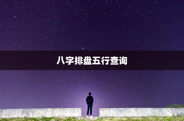 八字排盘五行查询