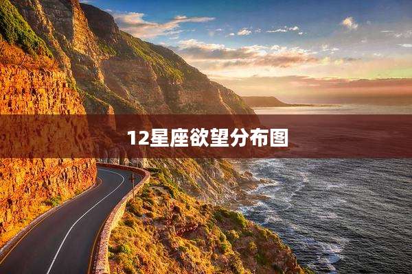 12星座欲望分布图