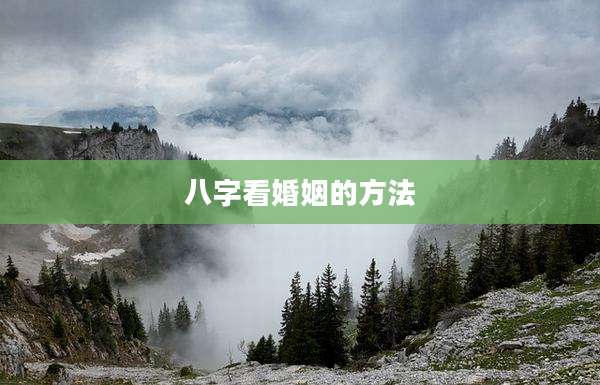 八字看婚姻的方法