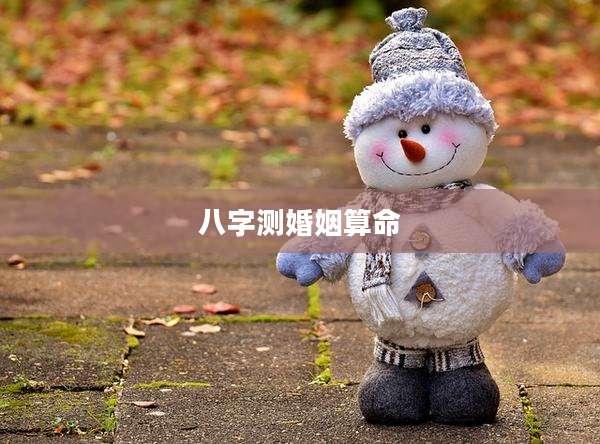 八字测婚姻算命