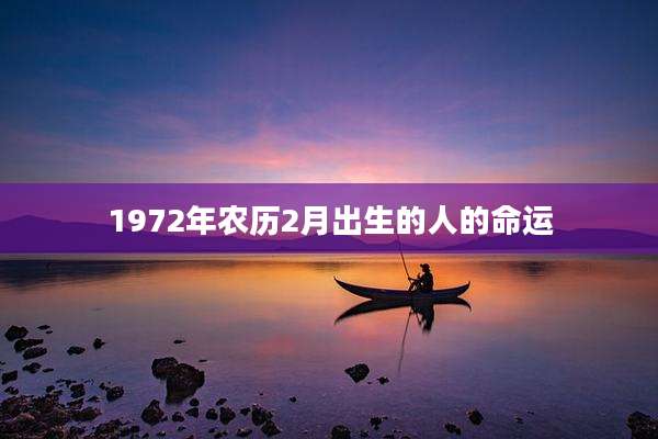 1972年农历2月出生的人的命运