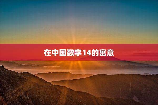 在中国数字14的寓意