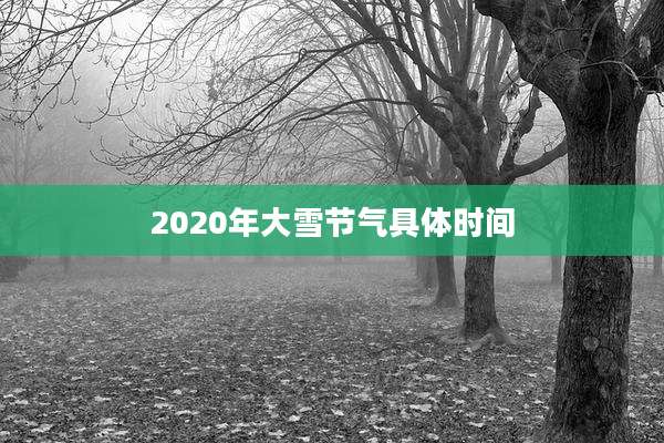 2020年大雪节气具体时间