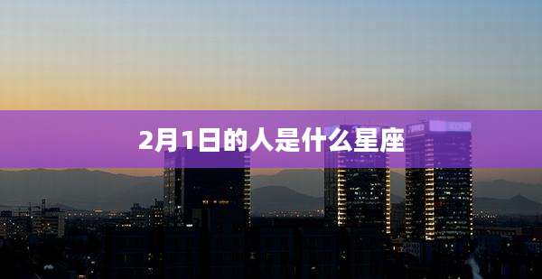 2月1日的人是什么星座