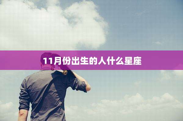 11月份出生的人什么星座