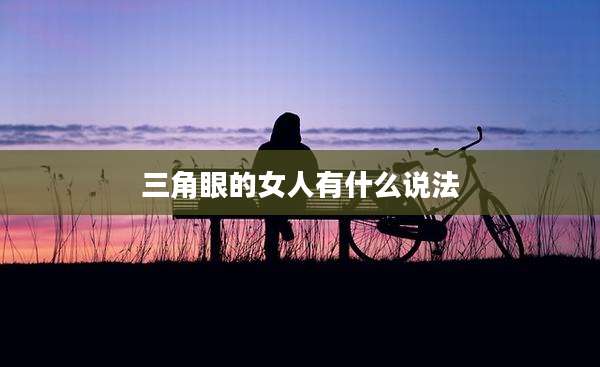 三角眼的女人有什么说法