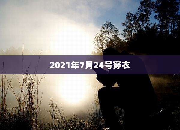 2021年7月24号穿衣