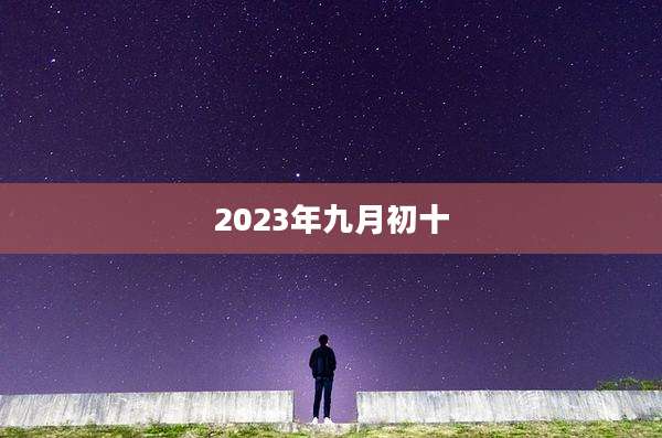 2023年九月初十