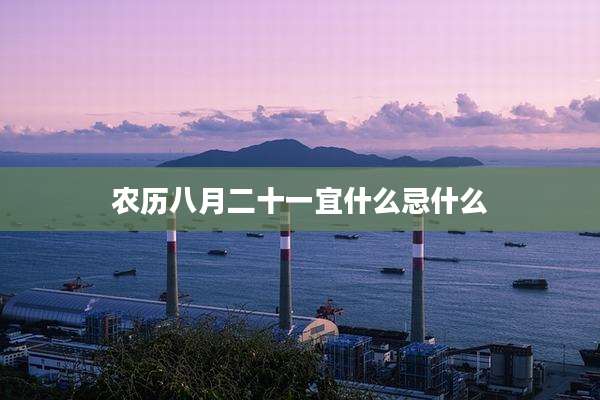 农历八月二十一宜什么忌什么