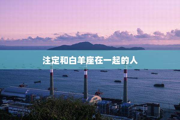 注定和白羊座在一起的人