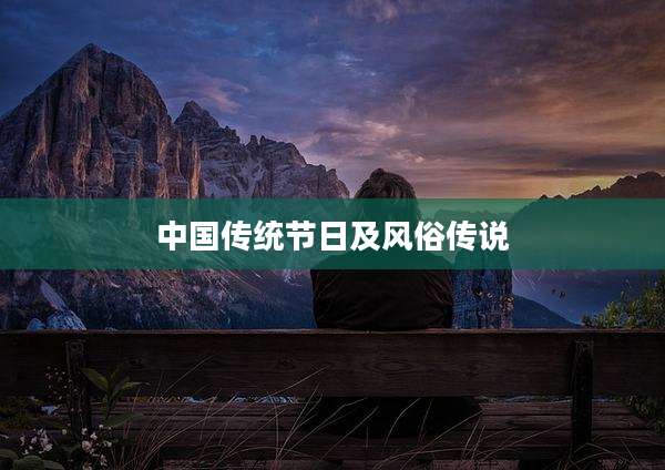 中国传统节日及风俗传说