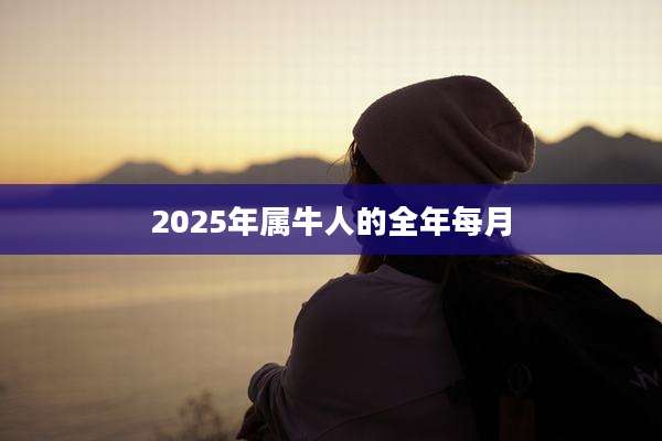 2025年属牛人的全年每月