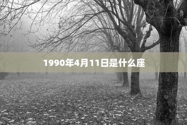 1990年4月11日是什么座