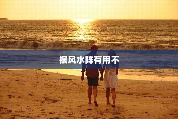摆风水阵有用不
