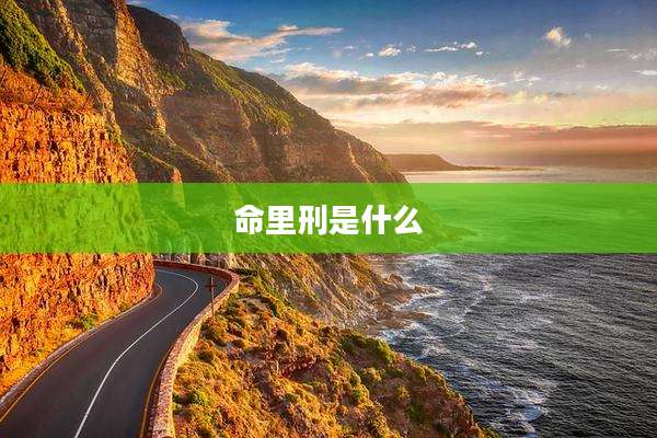 命里刑是什么