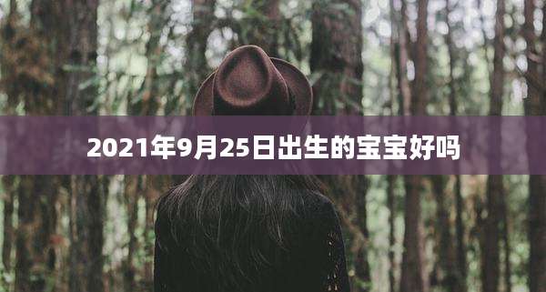 2021年9月25日出生的宝宝好吗