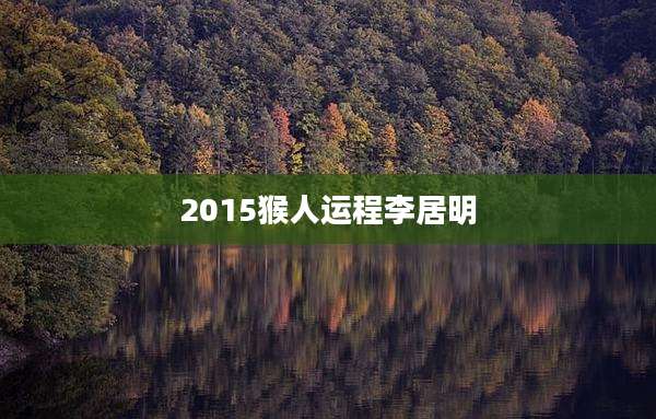 2015猴人运程李居明