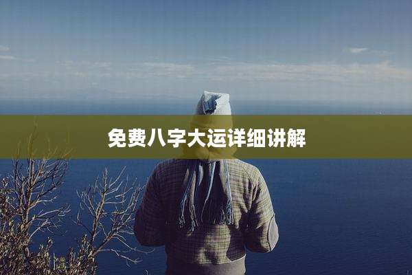 免费八字大运详细讲解