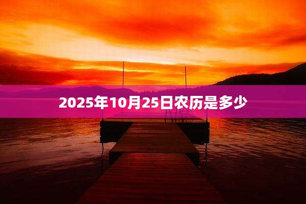 2025年10月25日农历是多少