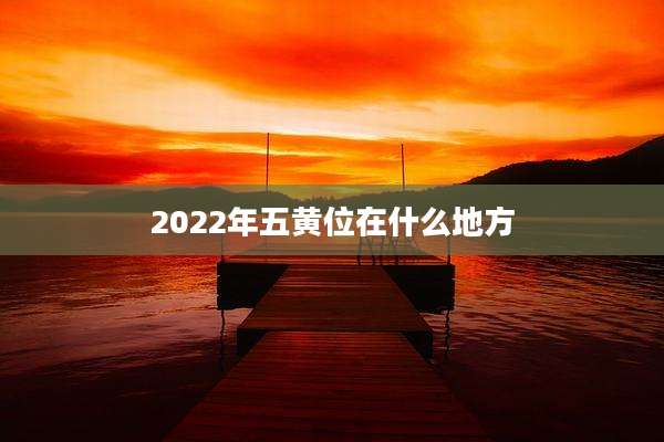 2022年五黄位在什么地方