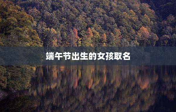 端午节出生的女孩取名