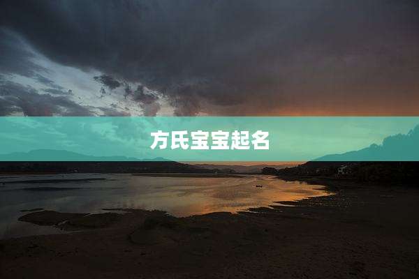 方氏宝宝起名