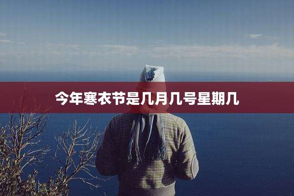 今年寒衣节是几月几号星期几