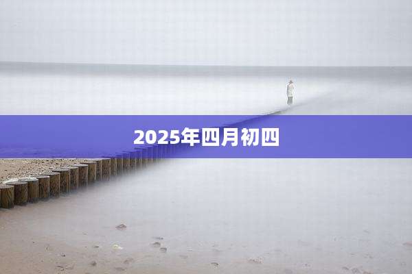 2025年四月初四