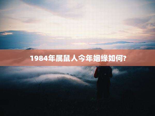 1984年属鼠人今年姻缘如何?
