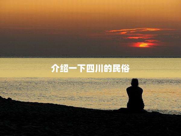 介绍一下四川的民俗
