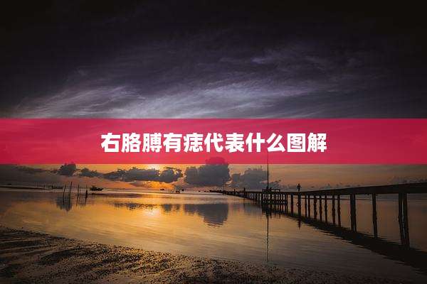 右胳膊有痣代表什么图解