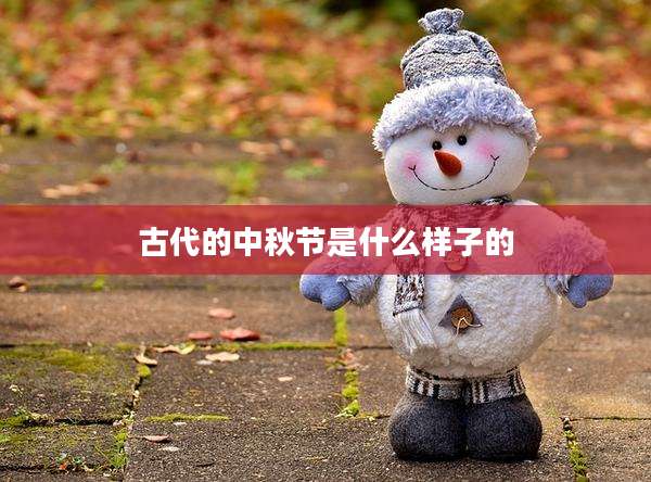 古代的中秋节是什么样子的