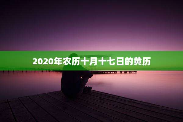2020年农历十月十七日的黄历