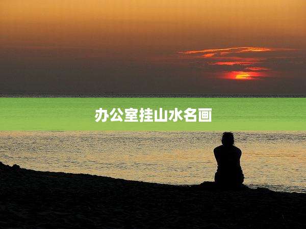 办公室挂山水名画