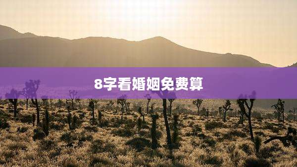 8字看婚姻免费算