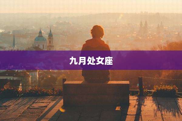 九月处女座