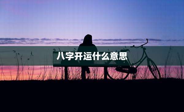 八字开运什么意思