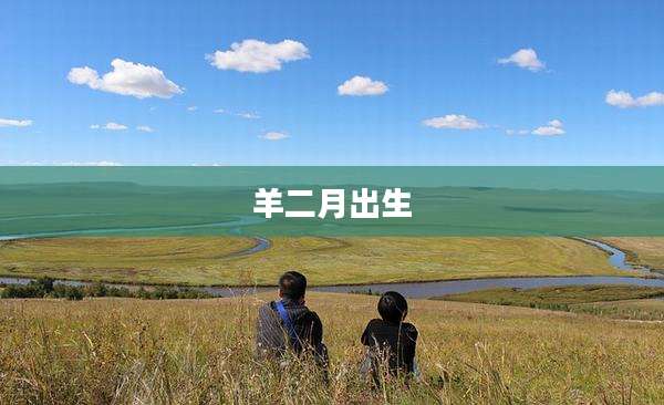 羊二月出生