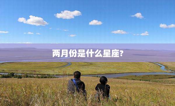 两月份是什么星座?