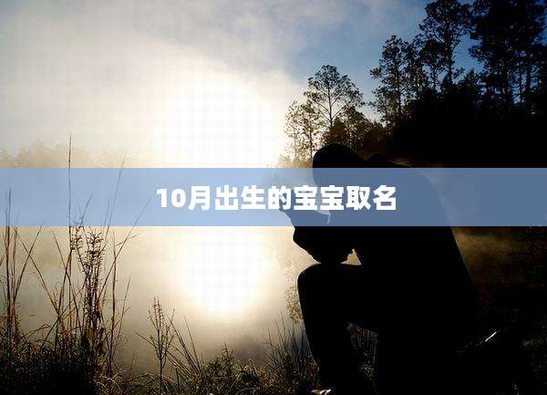 10月出生的宝宝取名