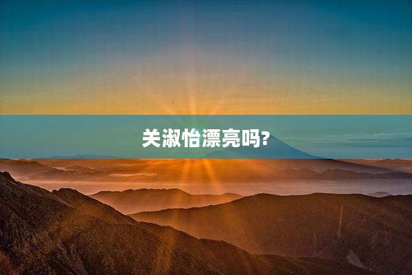 关淑怡漂亮吗?