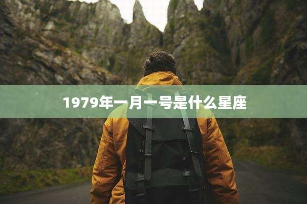 1979年一月一号是什么星座